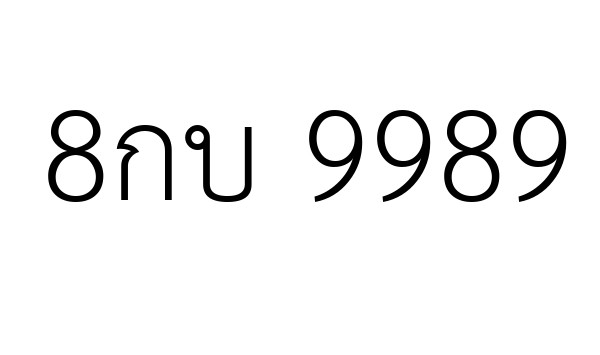 8กบ 9989